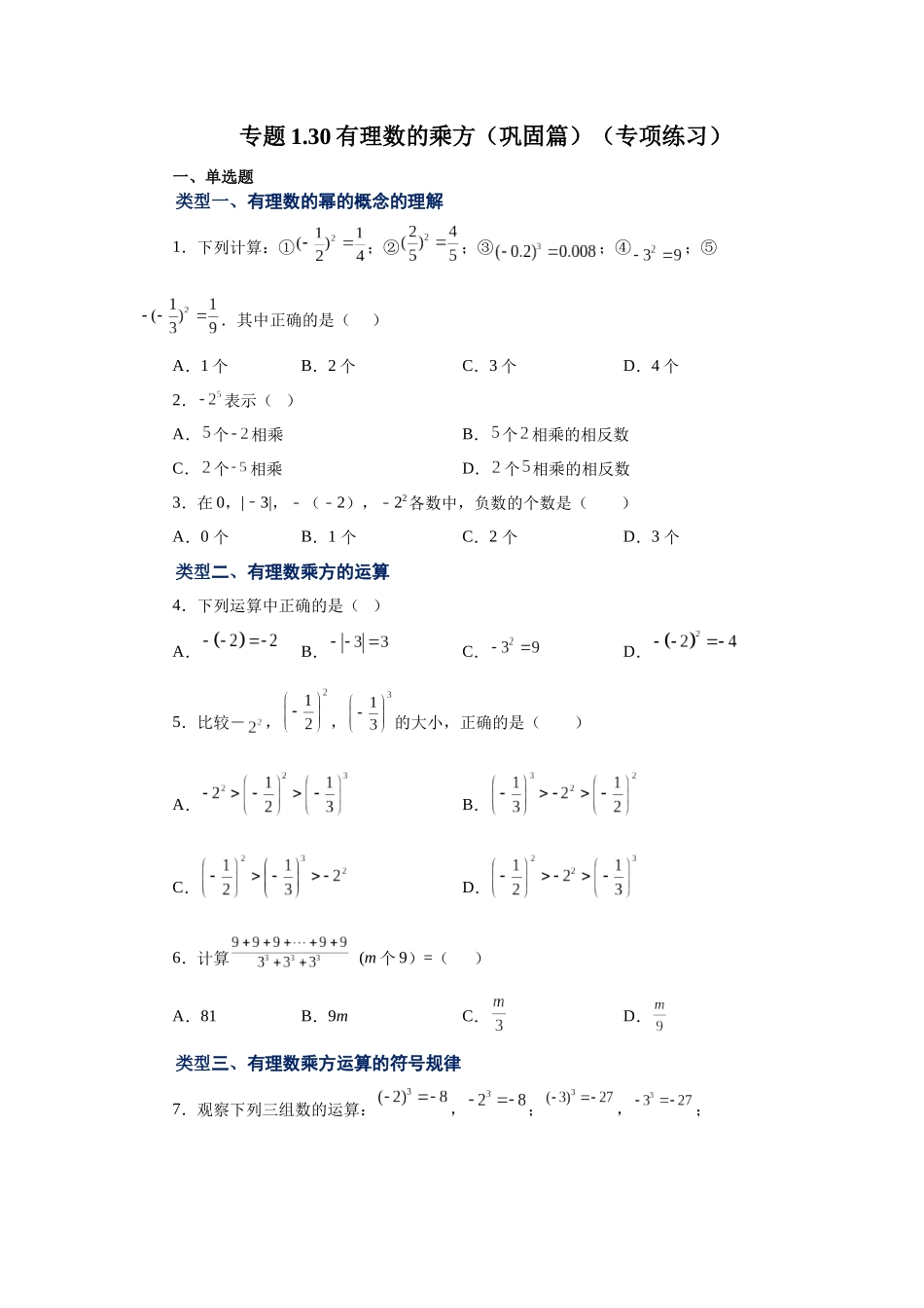 25秋人教七年级数学上册专项讲练1.30 有理数的乘方（巩固篇）（专项练习）【附详解】.docx_第1页