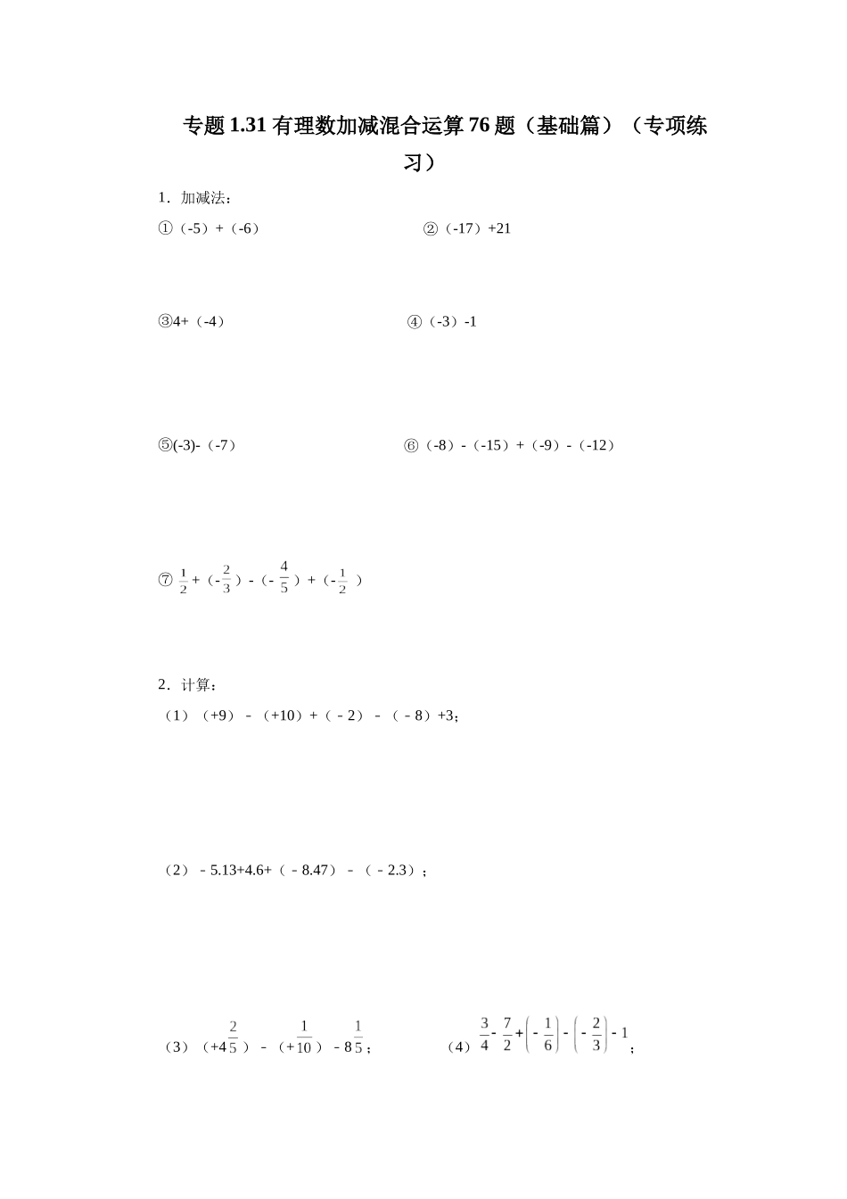 25秋人教七年级数学上册专项讲练1.31 有理数加减混合运算76题（基础篇）（专项练习）【附详解】.docx_第1页