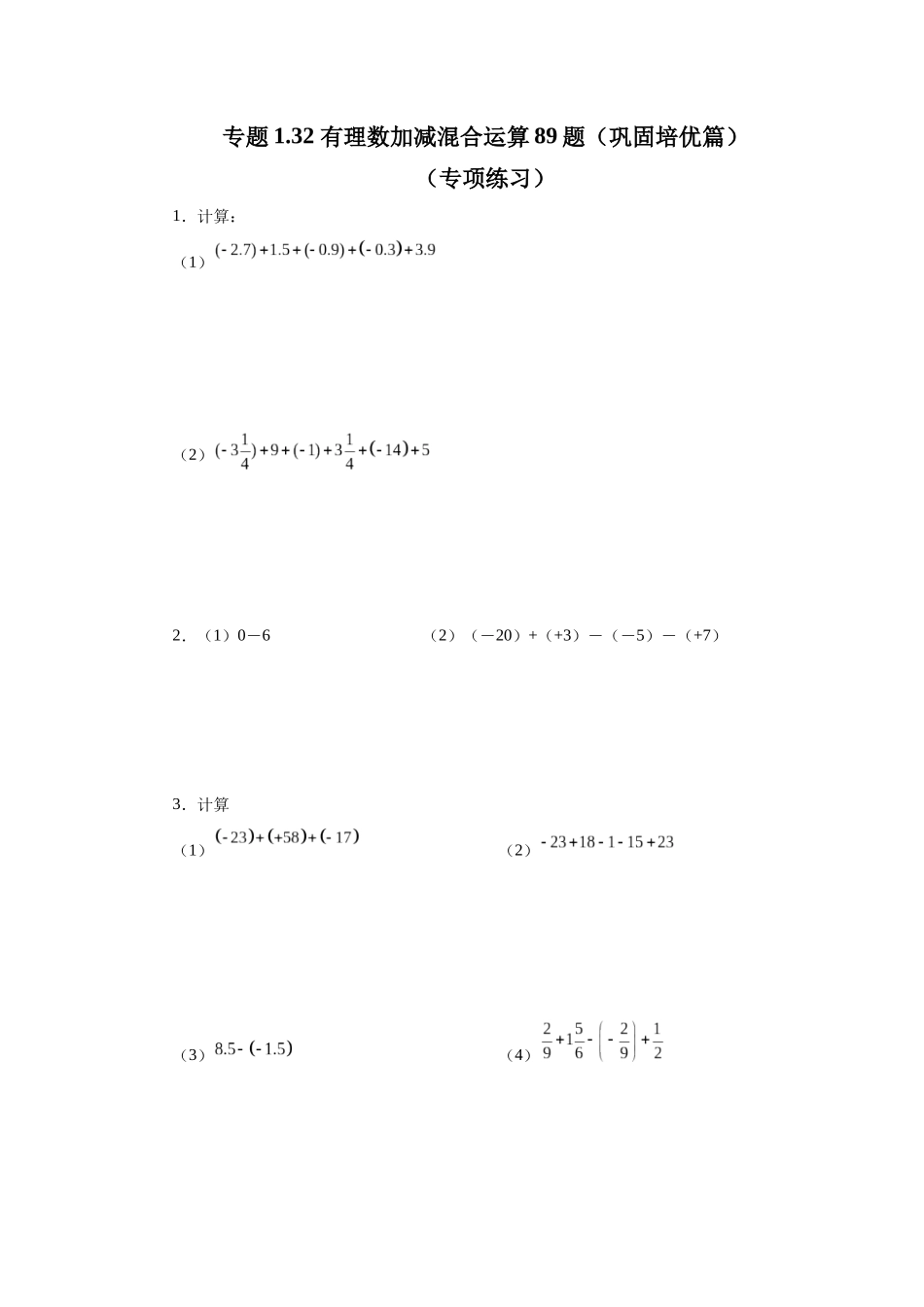 25秋人教七年级数学上册专项讲练1.32 有理数加减混合运算89题（巩固培优篇）（专项练习）【附详解】.docx_第1页