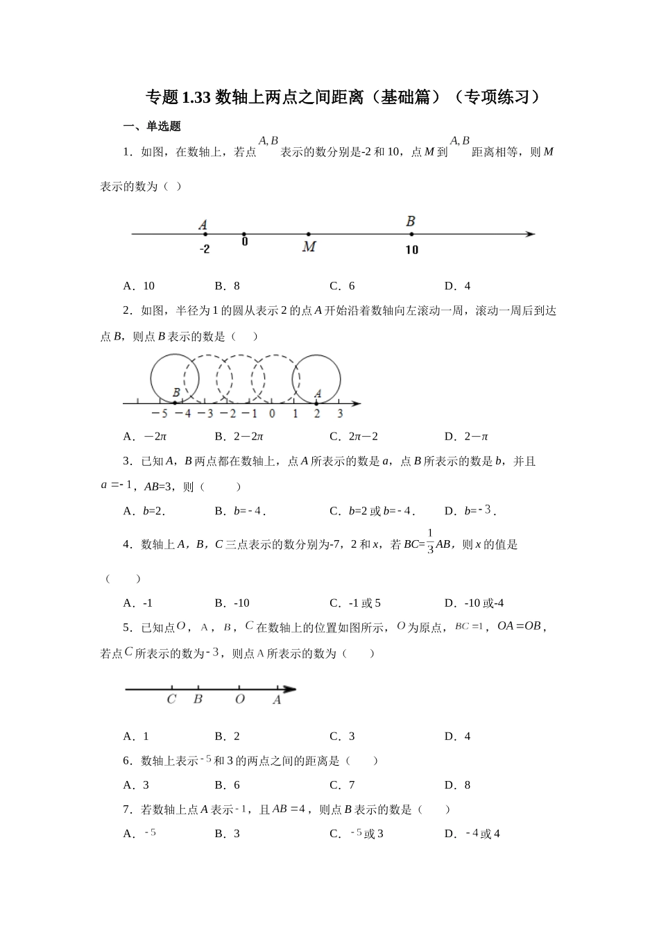 25秋人教七年级数学上册专项讲练1.33 数轴上两点之间距离（基础篇）（专项练习）【附详解】.docx_第1页