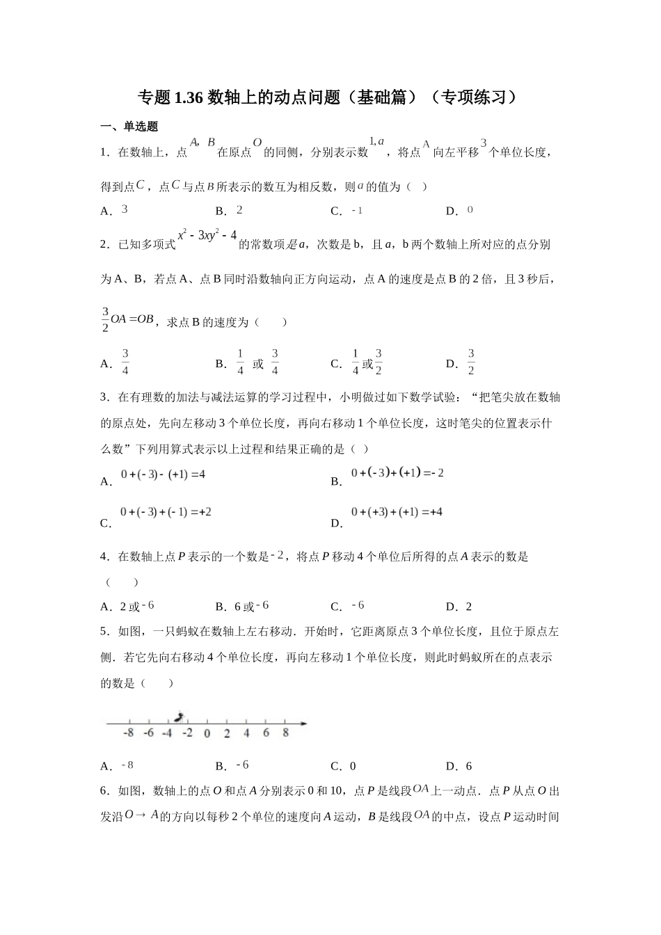 25秋人教七年级数学上册专项讲练1.36 数轴上的动点问题（基础篇）（专项练习）【附详解】.docx_第1页