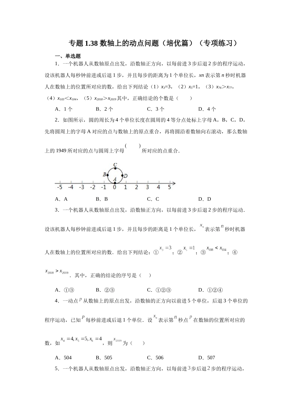 25秋人教七年级数学上册专项讲练1.38 数轴上的动点问题（培优篇）（专项练习）【附详解】.docx_第1页