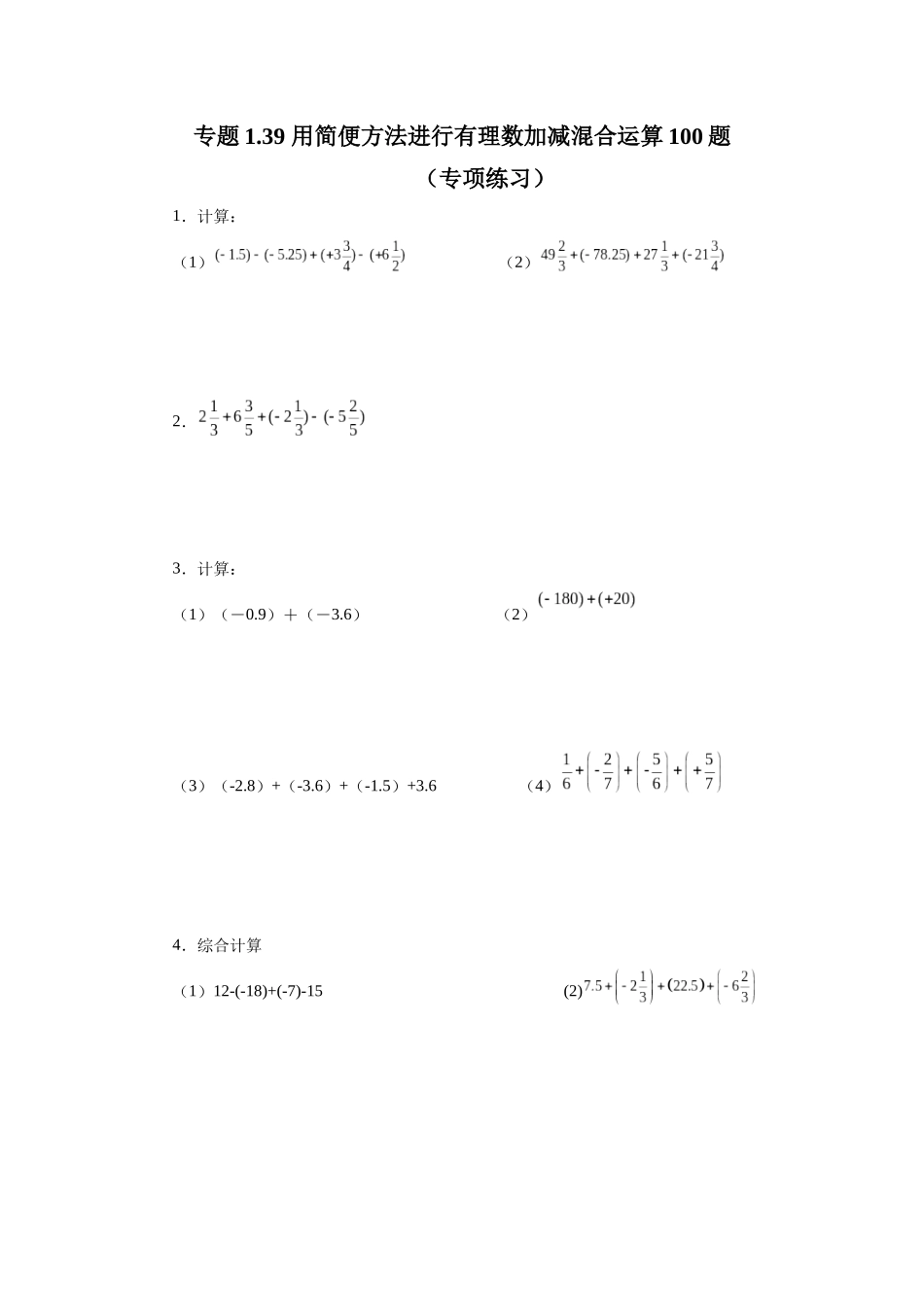 25秋人教七年级数学上册专项讲练1.39 用简便方法进行有理数加减混合运算100题（专项练习）【附详解】.docx_第1页