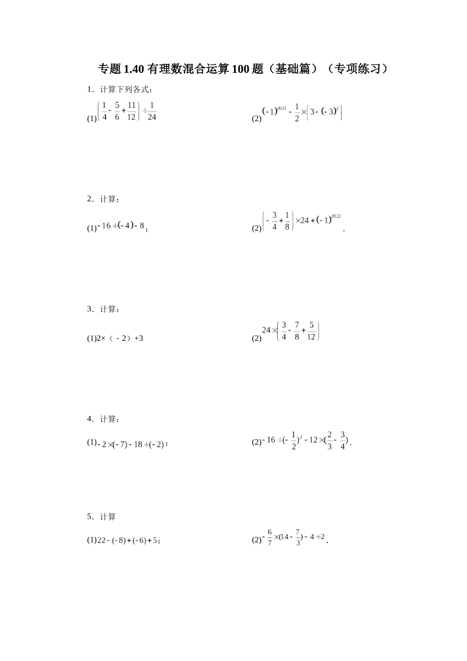25秋人教七年级数学上册专项讲练1.40 有理数混合运算100题（基础篇）（专项练习）【附详解】.docx_第1页
