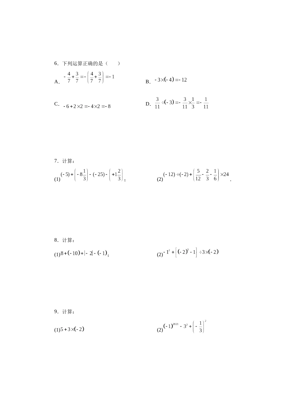 25秋人教七年级数学上册专项讲练1.40 有理数混合运算100题（基础篇）（专项练习）【附详解】.docx_第2页