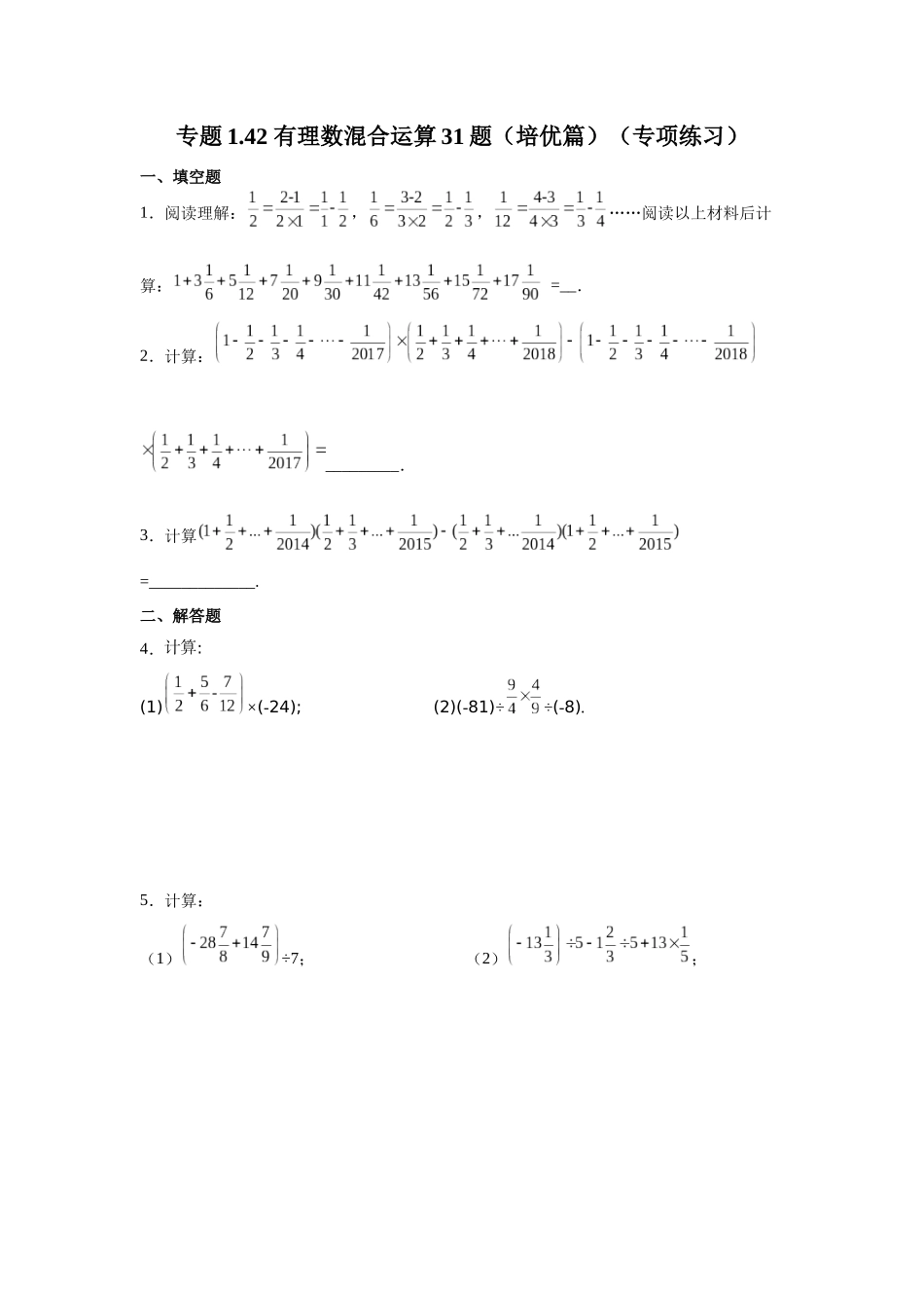25秋人教七年级数学上册专项讲练1.42 有理数混合运算31题（培优篇）（专项练习）【附详解】.docx_第1页