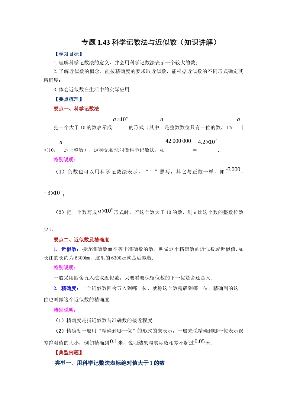 25秋人教七年级数学上册专项讲练1.43 科学记数法与近似数（知识讲解）【附详解】.docx_第1页
