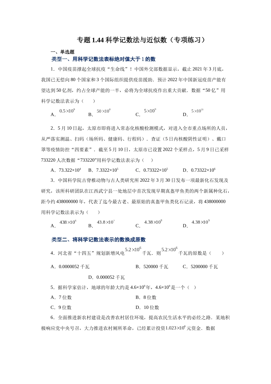 25秋人教七年级数学上册专项讲练1.44 科学记数法与近似数（专项练习）【附详解】.docx_第1页