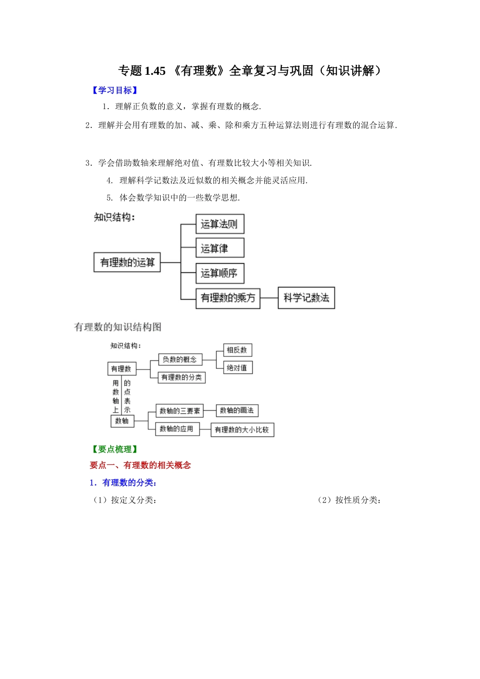 25秋人教七年级数学上册专项讲练1.45 《有理数》全章复习与巩固（知识讲解）【附详解】.docx_第1页