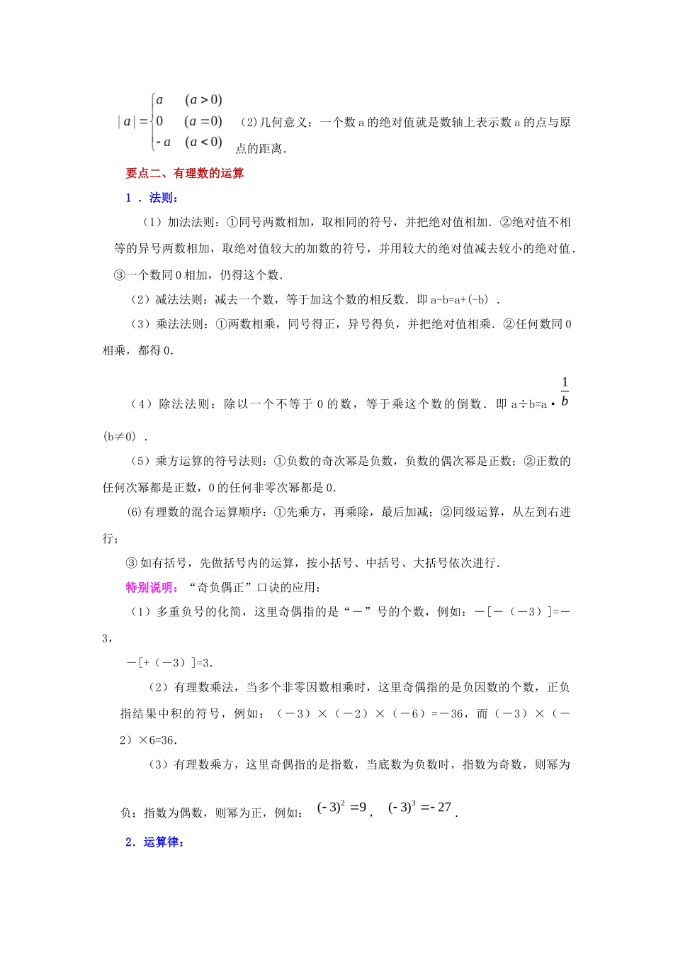 25秋人教七年级数学上册专项讲练1.45 《有理数》全章复习与巩固（知识讲解）【附详解】.docx_第3页