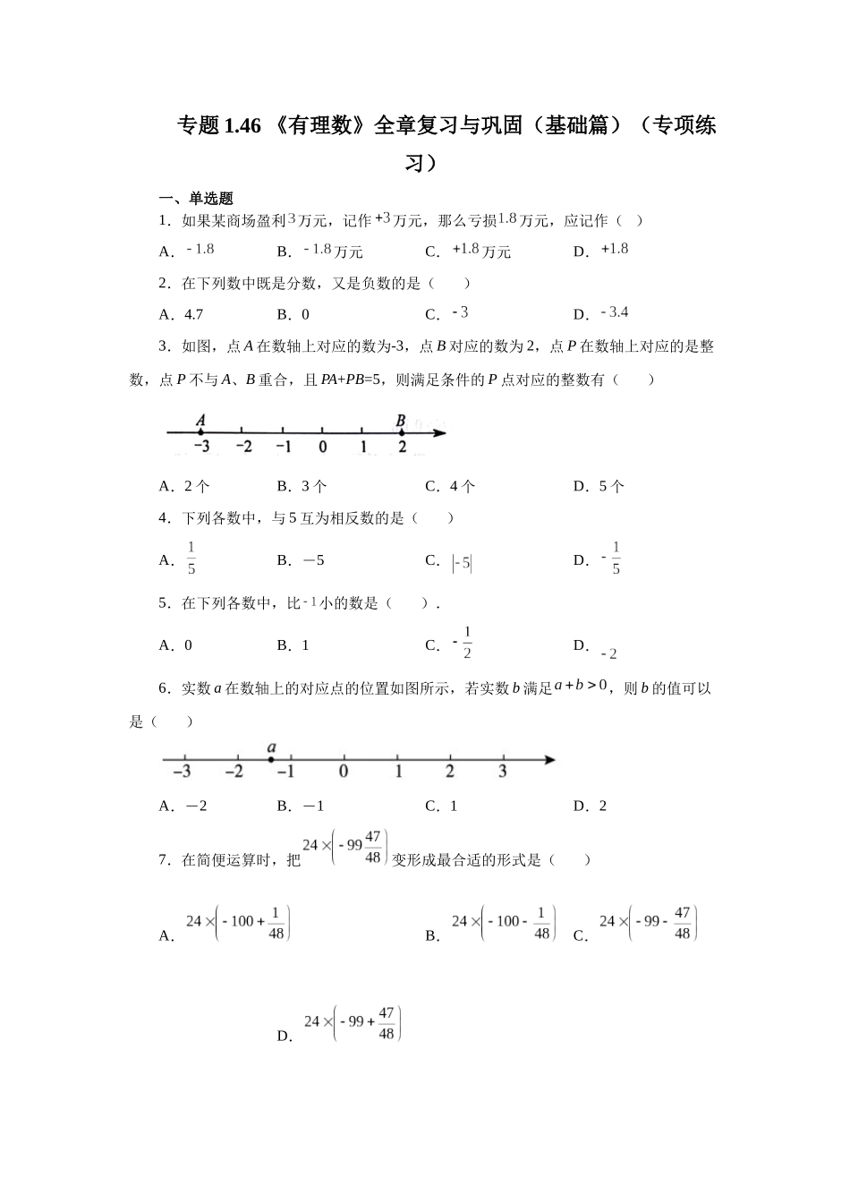 25秋人教七年级数学上册专项讲练1.46 《有理数》全章复习与巩固（基础篇）（专项练习）【附详解】.docx_第1页