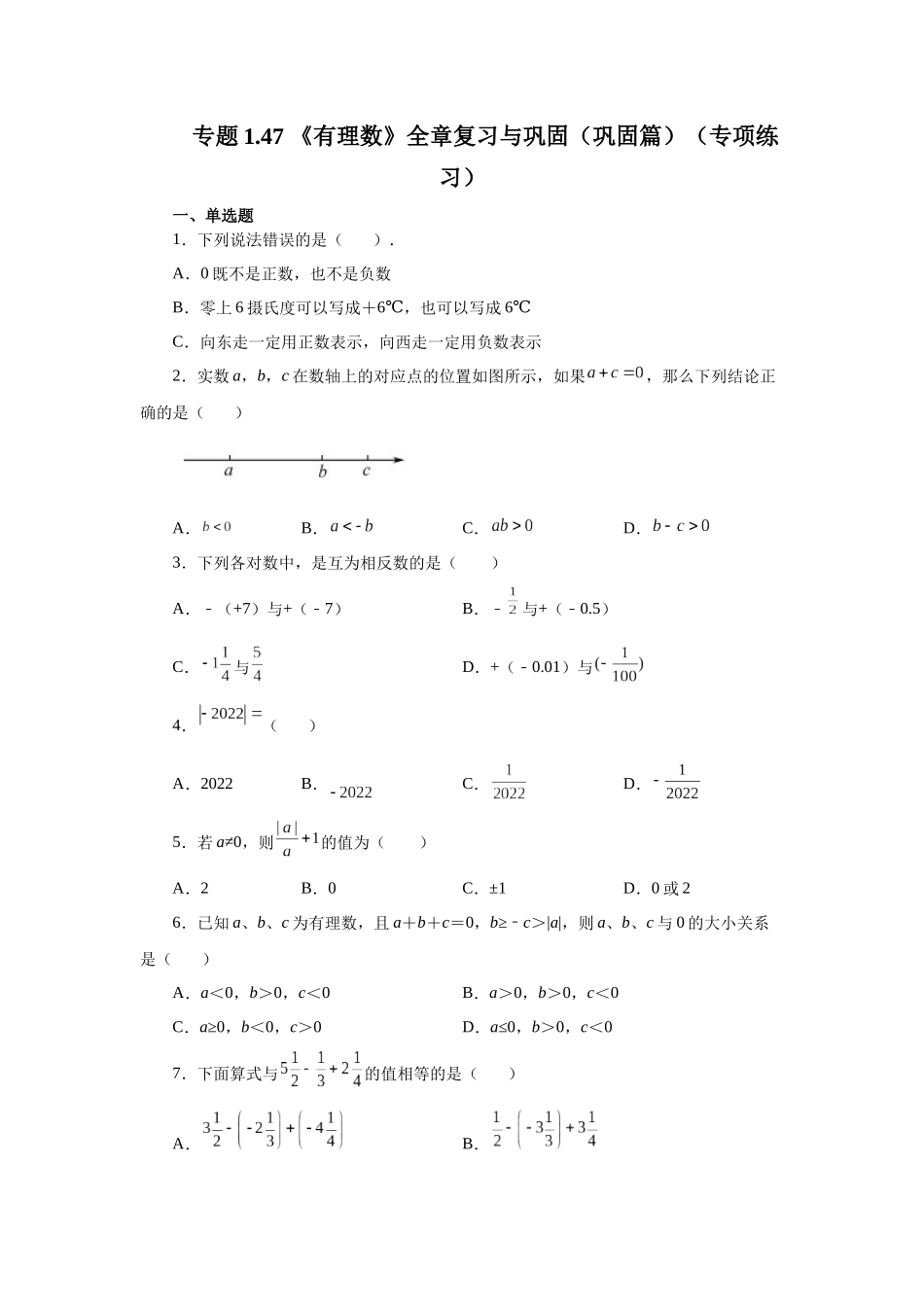 25秋人教七年级数学上册专项讲练1.47 《有理数》全章复习与巩固（巩固篇）（专项练习）【附详解】.docx_第1页
