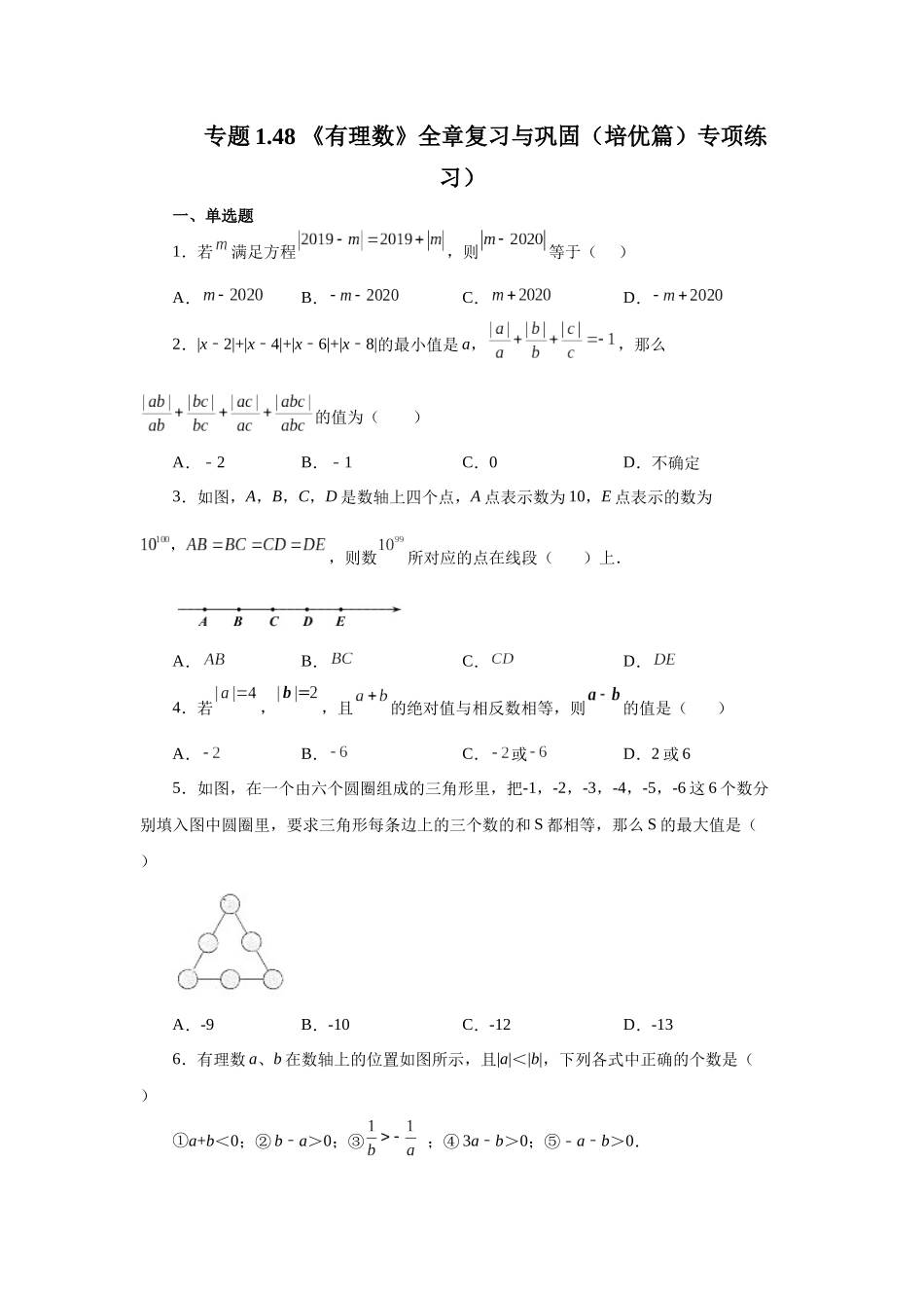 25秋人教七年级数学上册专项讲练1.48 《有理数》全章复习与巩固（培优篇）（专项练习）【附详解】.docx_第1页