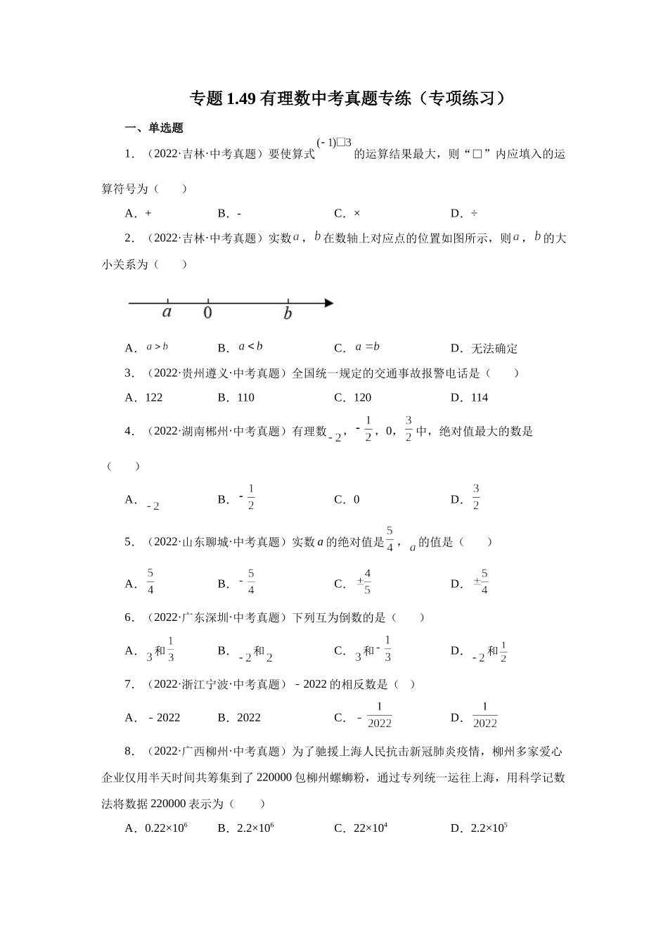 25秋人教七年级数学上册专项讲练1.49 有理数中考真题专练（专项练习）【附详解】.docx_第1页