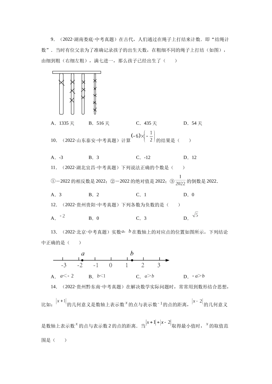 25秋人教七年级数学上册专项讲练1.49 有理数中考真题专练（专项练习）【附详解】.docx_第2页