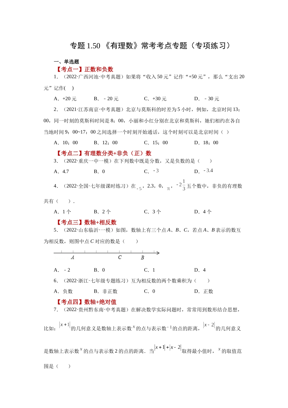 25秋人教七年级数学上册专项讲练1.50 《有理数》常考考点（专项练习）【附详解】.docx_第1页