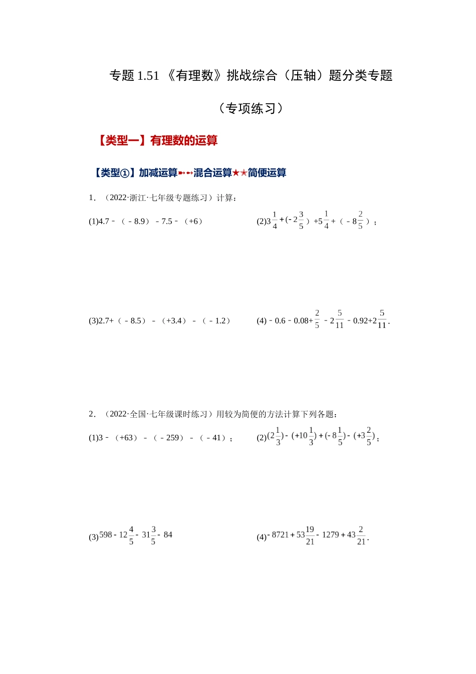 25秋人教七年级数学上册专项讲练1.51 《有理数》挑战综合（压轴）题分类（专项练习）【附详解】.docx_第1页