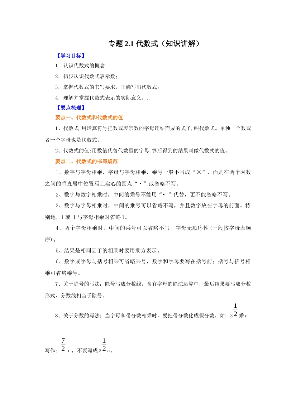 25秋人教七年级数学上册专项讲练2.1 代数式（知识讲解）【附详解】.docx_第1页