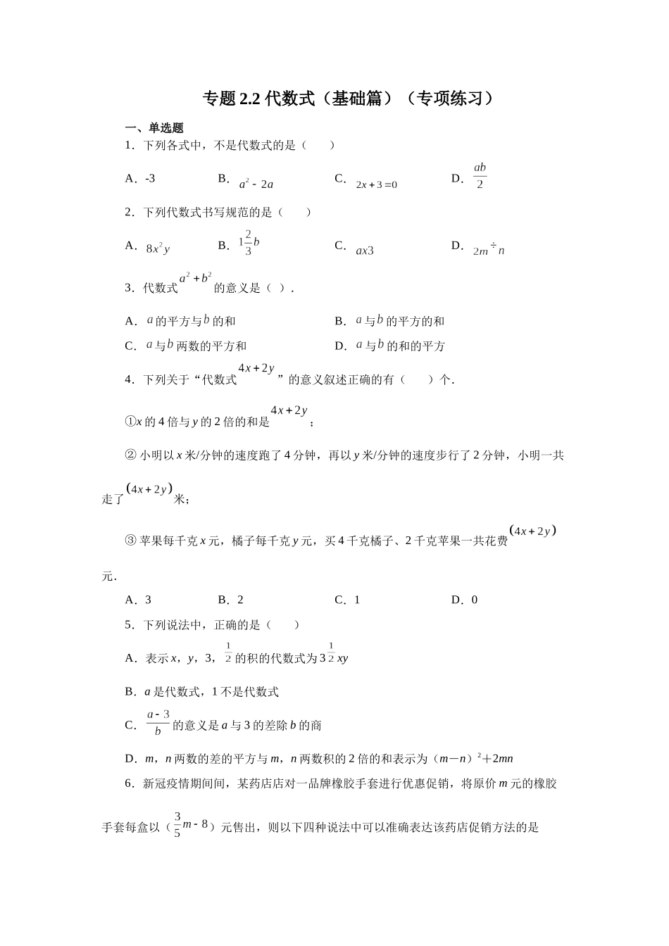 25秋人教七年级数学上册专项讲练2.2 代数式（基础篇）（专项练习）【附详解】.docx_第1页