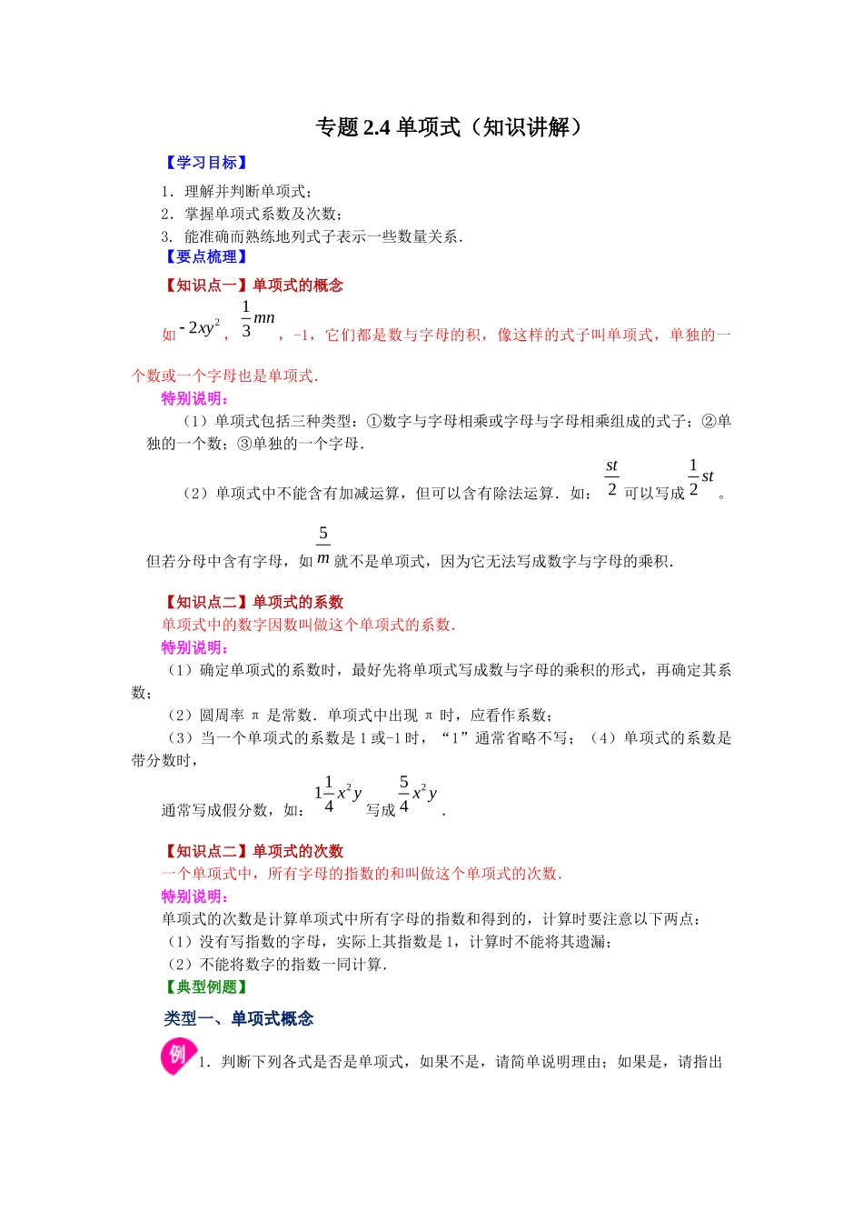25秋人教七年级数学上册专项讲练2.4 单项式（知识讲解）【附详解】.docx_第1页