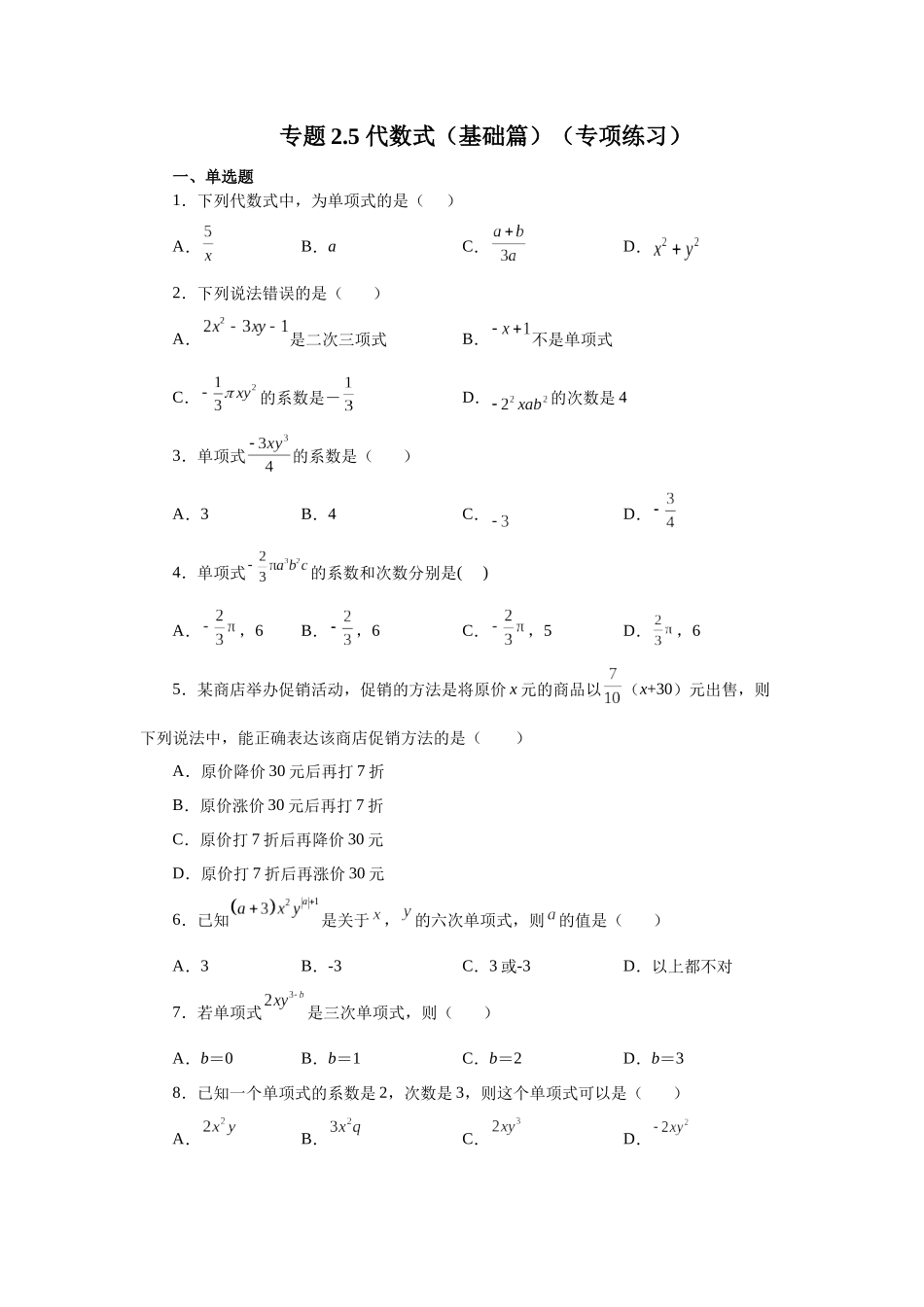 25秋人教七年级数学上册专项讲练2.5 单项式（基础篇）（专项练习）【附详解】.docx_第1页