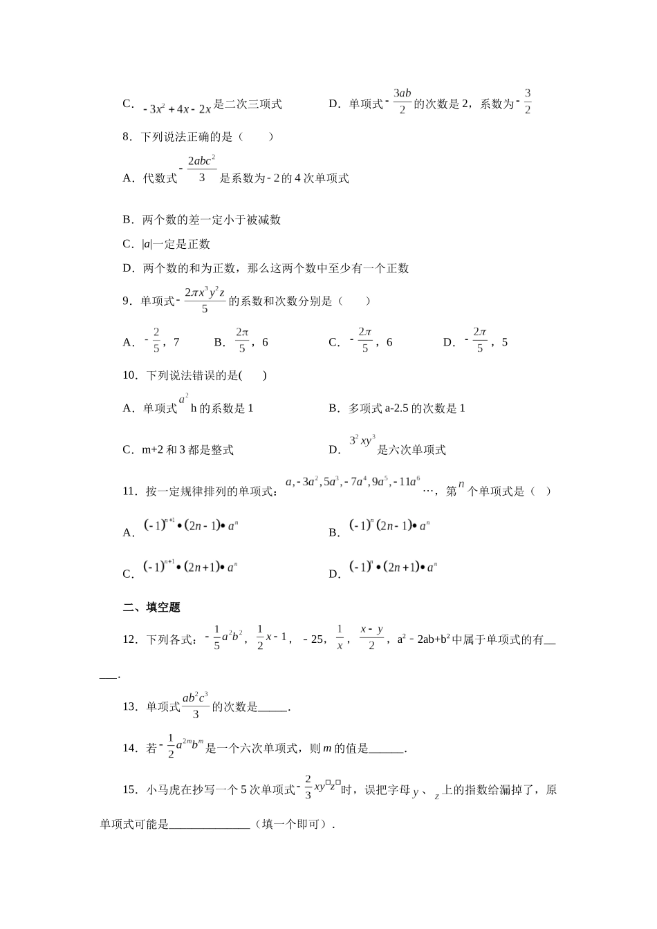 25秋人教七年级数学上册专项讲练2.6 单项式（巩固篇）（专项练习）【附详解】.docx_第2页