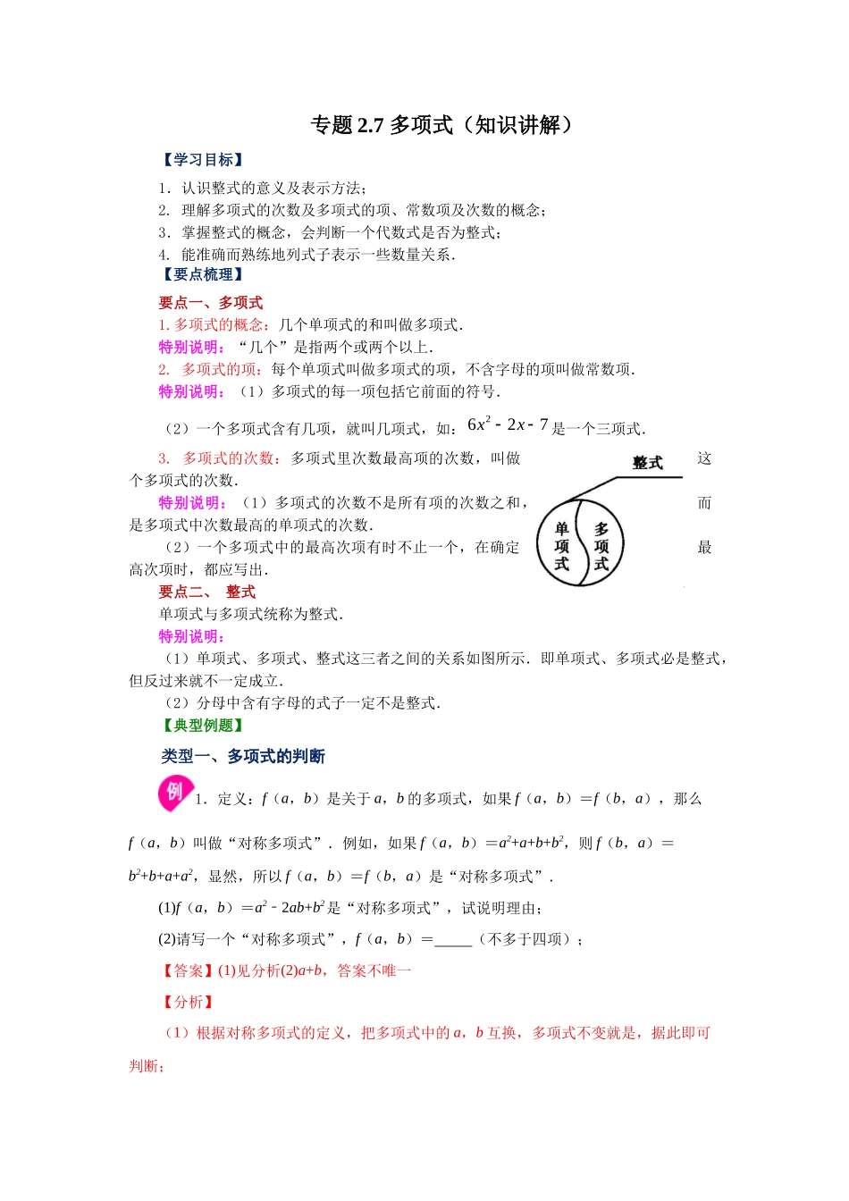 25秋人教七年级数学上册专项讲练2.7 多项式（知识讲解）【附详解】.docx_第1页