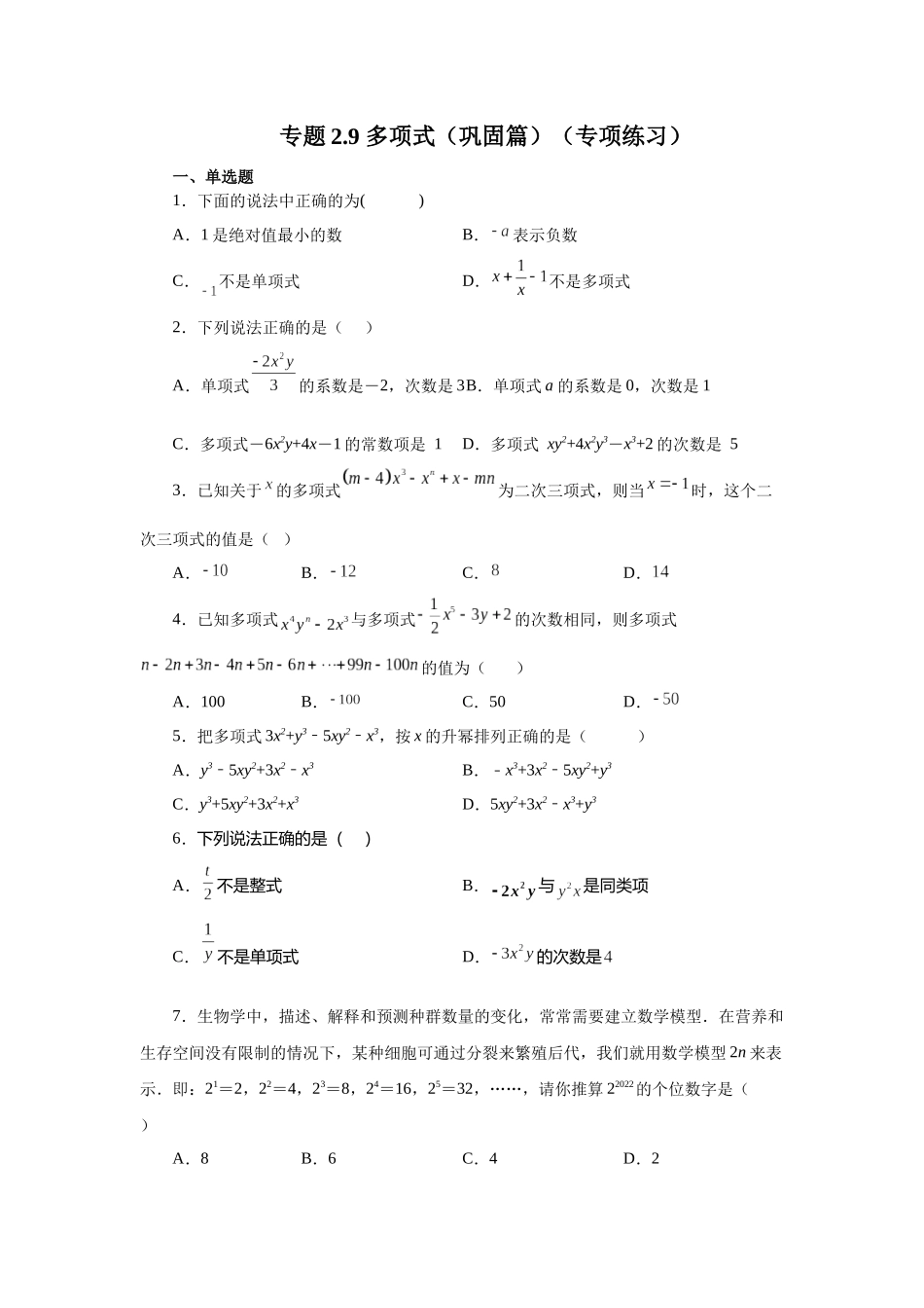 25秋人教七年级数学上册专项讲练2.9 多项式（巩固篇）（专项练习）【附详解】.docx_第1页