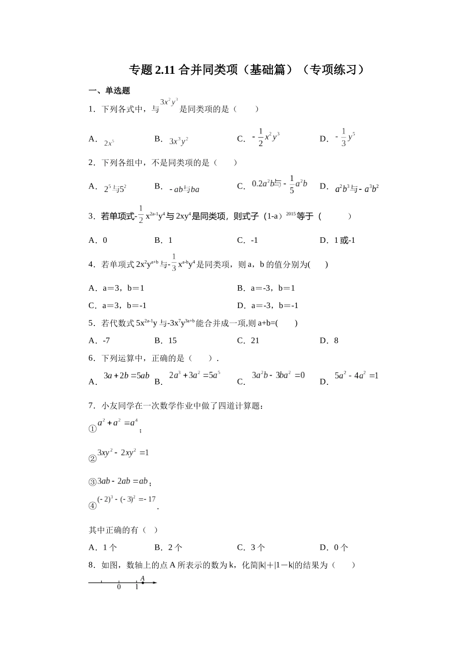 25秋人教七年级数学上册专项讲练2.11 合并同类项（基础篇）（专项练习）【附详解】.docx_第1页