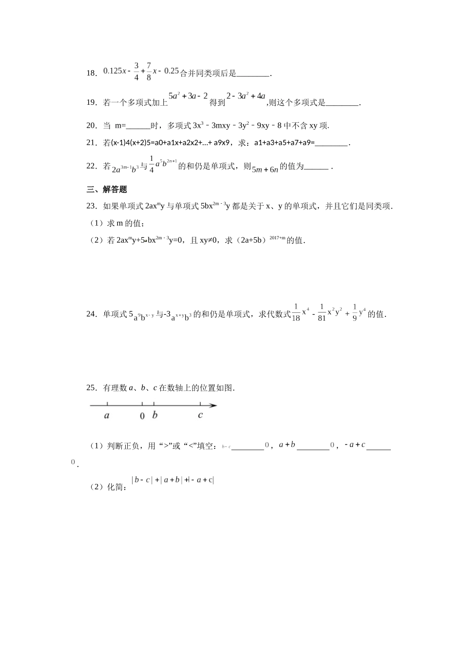 25秋人教七年级数学上册专项讲练2.12 合并同类项（巩固篇）（专项练习）【附详解】.docx_第3页