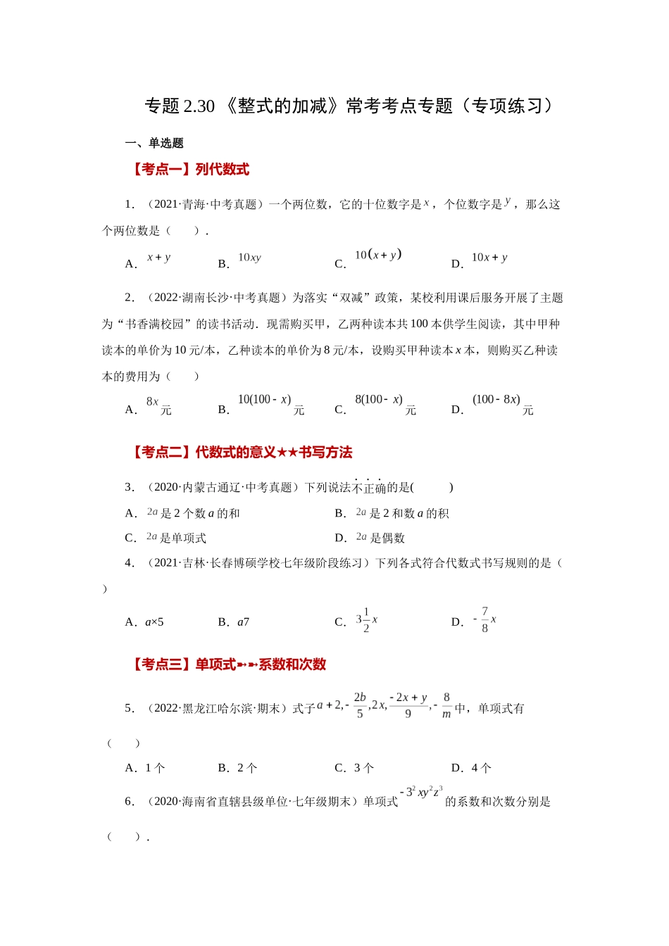 25秋人教七年级数学上册专项讲练2.30 《整式的加减》常考考点（专项练习）【附详解】.docx_第1页