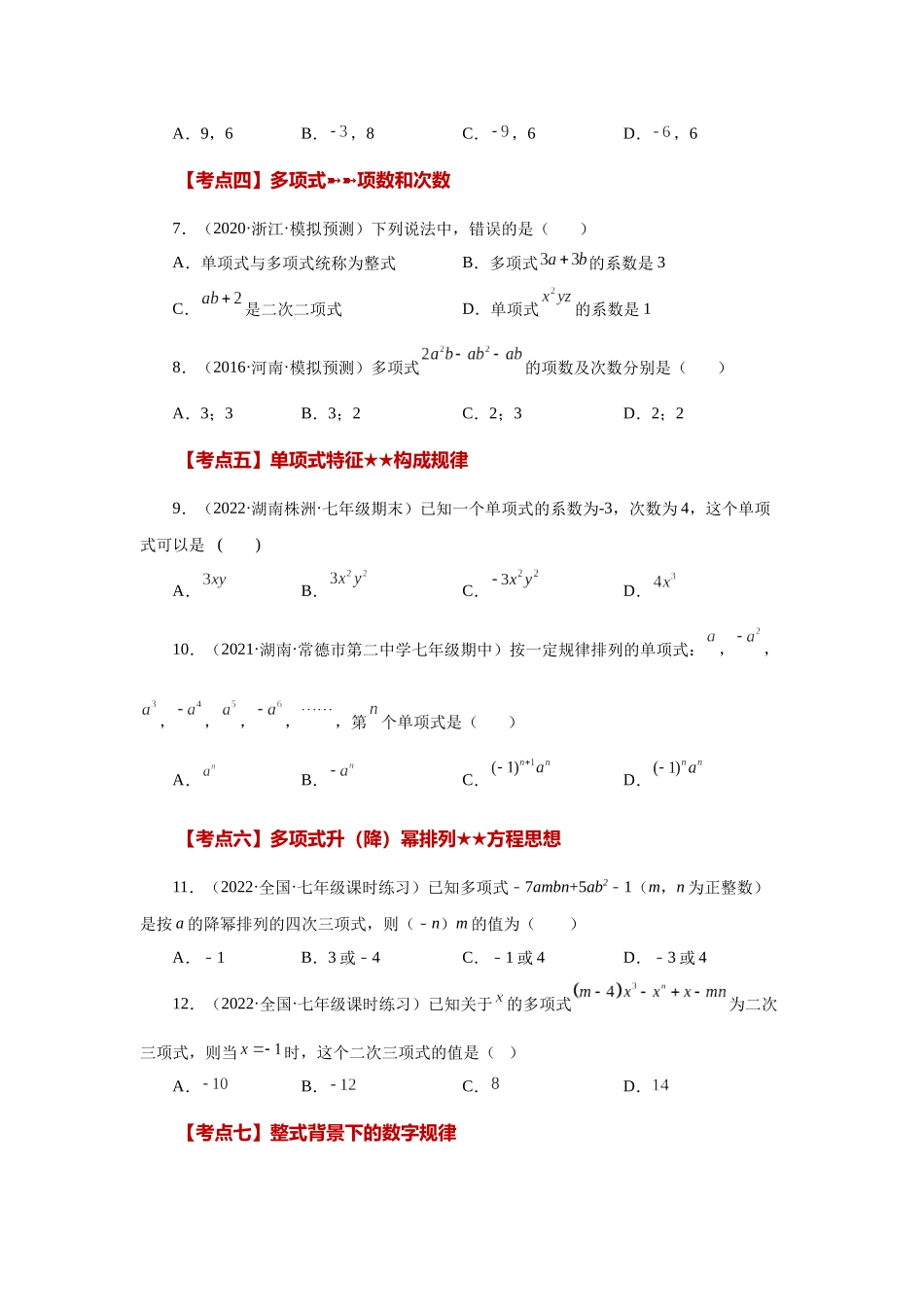 25秋人教七年级数学上册专项讲练2.30 《整式的加减》常考考点（专项练习）【附详解】.docx_第2页