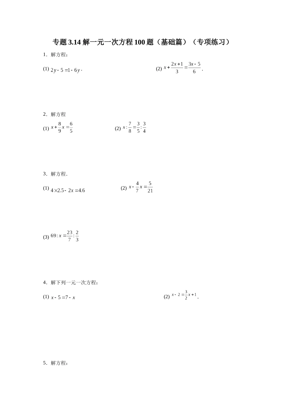 25秋人教七年级数学上册专项讲练3.14 解一元一次方程100题（基础篇）（专项练习）【附详解】.docx_第1页