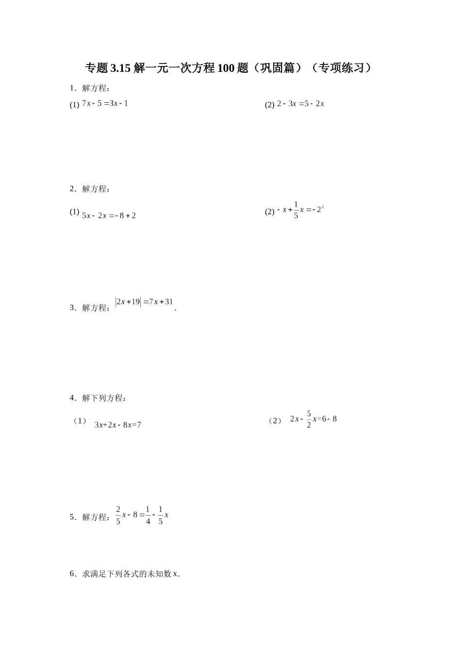 25秋人教七年级数学上册专项讲练3.15 解一元一次方程100题（巩固篇）（专项练习）【附详解】.docx_第1页