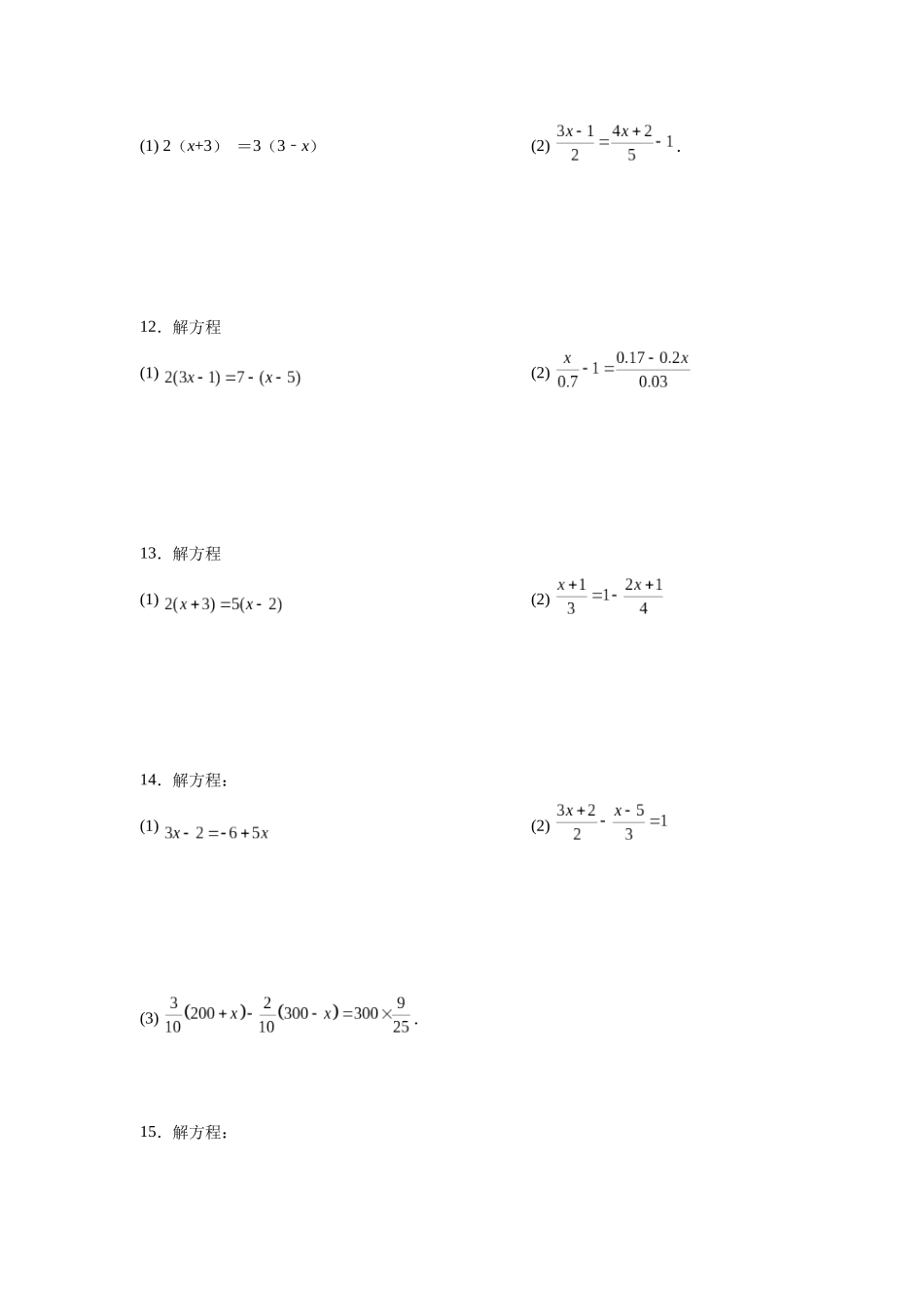 25秋人教七年级数学上册专项讲练3.15 解一元一次方程100题（巩固篇）（专项练习）【附详解】.docx_第3页