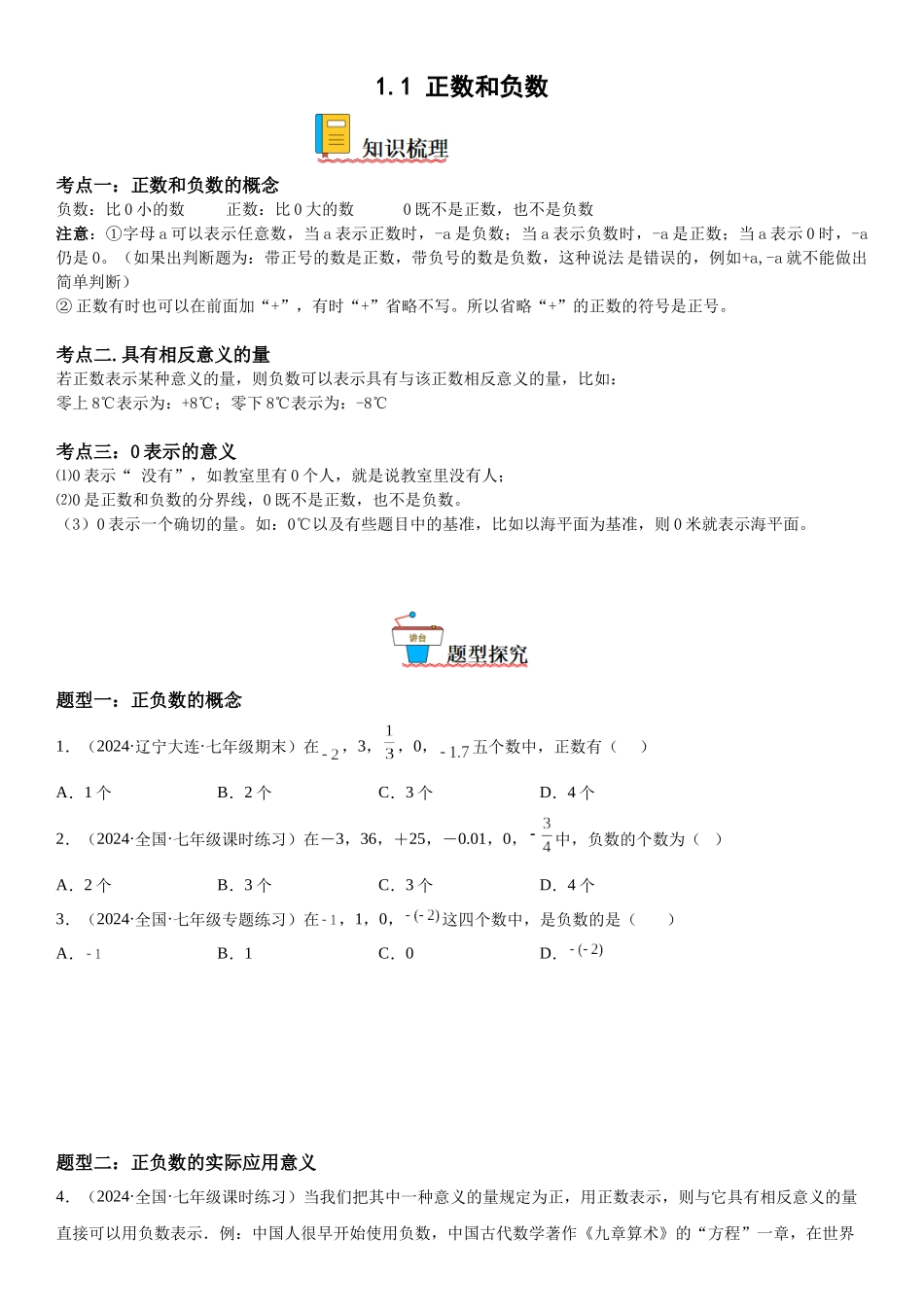 (25秋）新人教版七年级数学上册精讲与精练高分突破-1.1 正数和负数【附详解】.docx_第1页