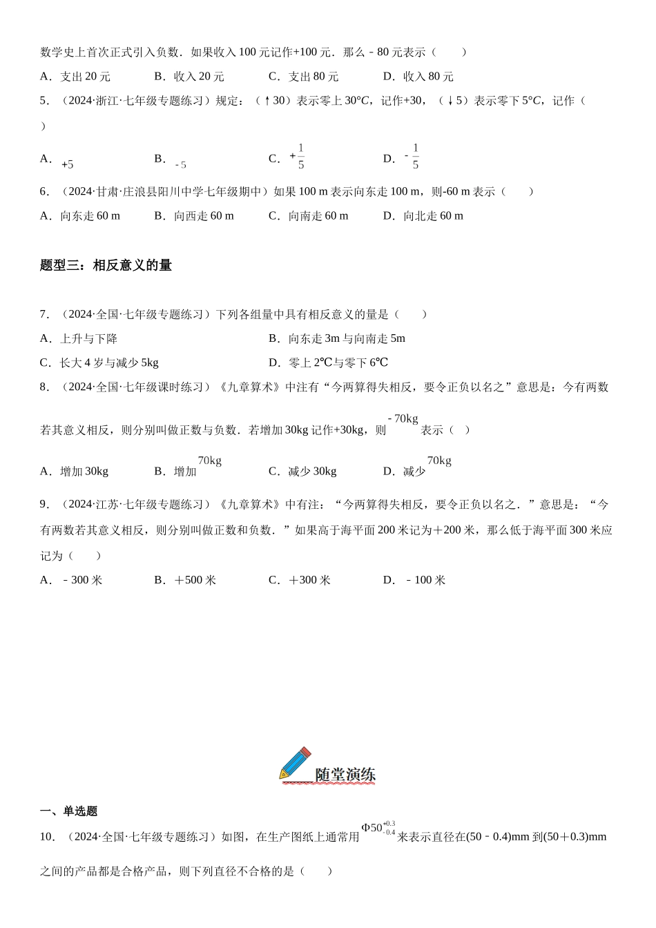 (25秋）新人教版七年级数学上册精讲与精练高分突破-1.1 正数和负数【附详解】.docx_第2页