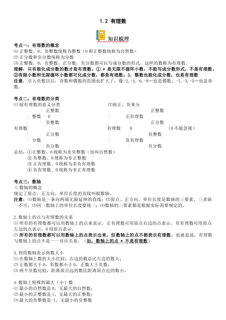 (25秋）新人教版七年级数学上册精讲与精练高分突破-1.2 有理数【附详解】.docx_第1页