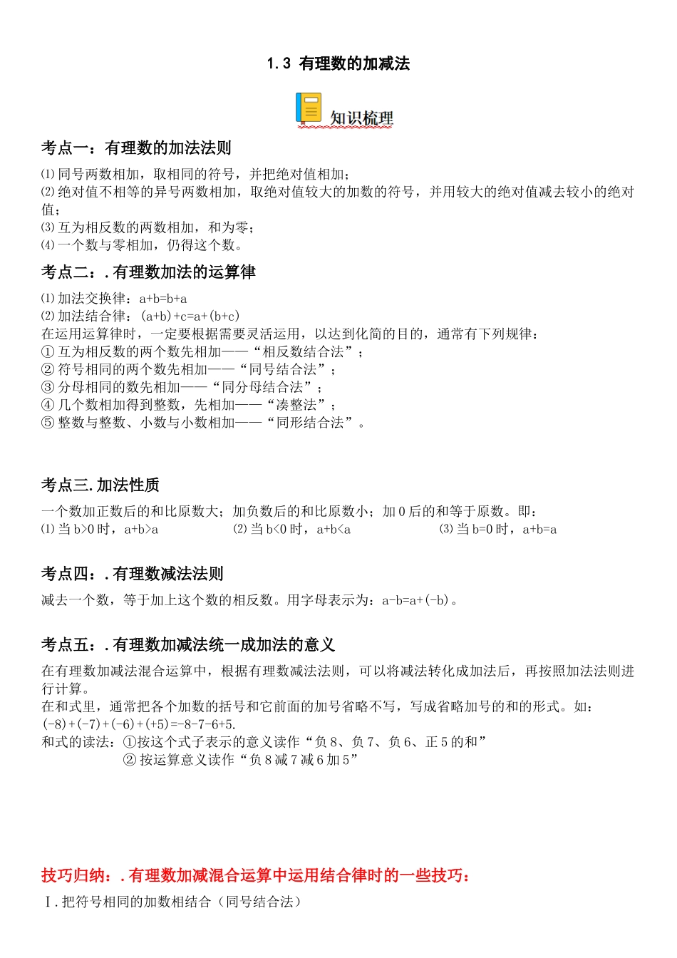 (25秋）新人教版七年级数学上册精讲与精练高分突破-1.3 有理数的加减法【附详解】.docx_第1页