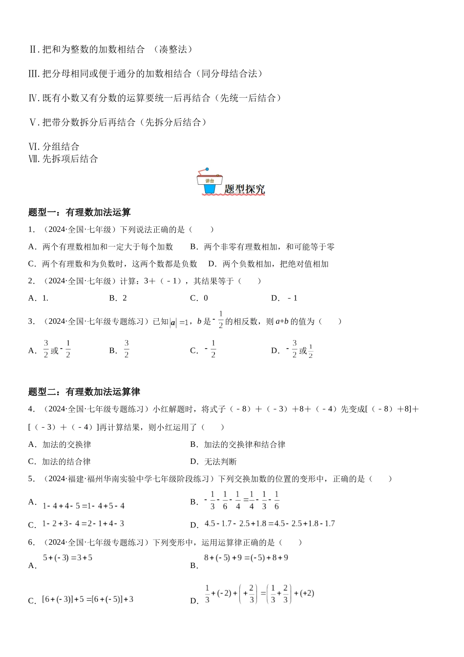 (25秋）新人教版七年级数学上册精讲与精练高分突破-1.3 有理数的加减法【附详解】.docx_第2页