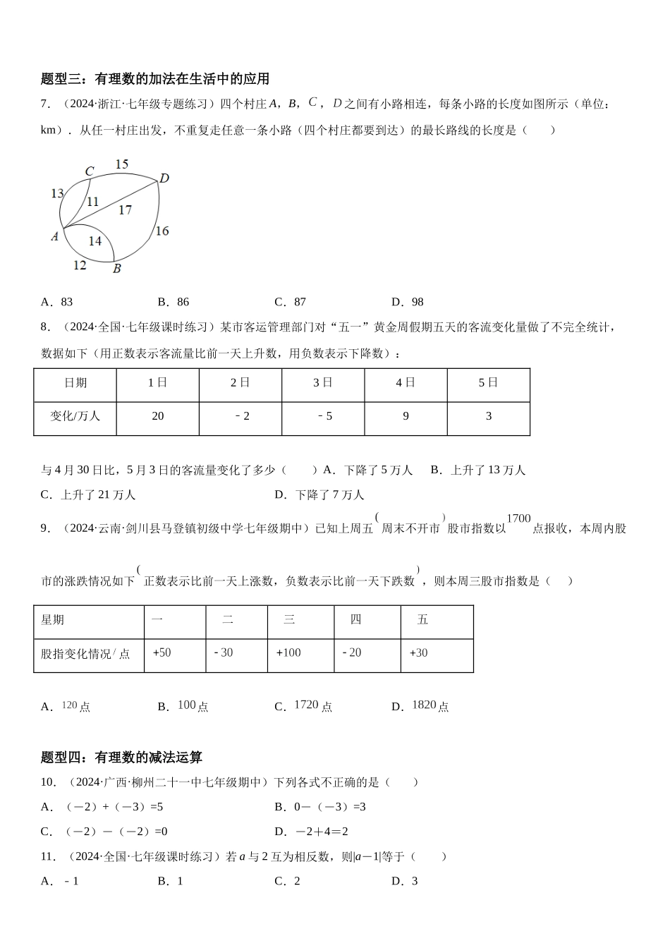 (25秋）新人教版七年级数学上册精讲与精练高分突破-1.3 有理数的加减法【附详解】.docx_第3页