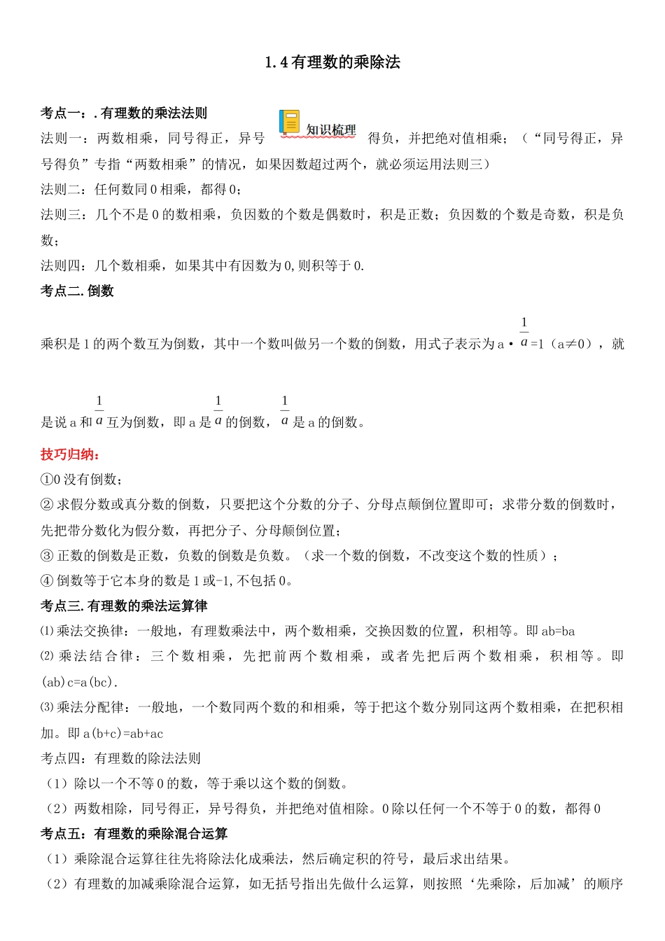 (25秋）新人教版七年级数学上册精讲与精练高分突破-1.4 有理数的乘除法【附详解】.docx_第1页