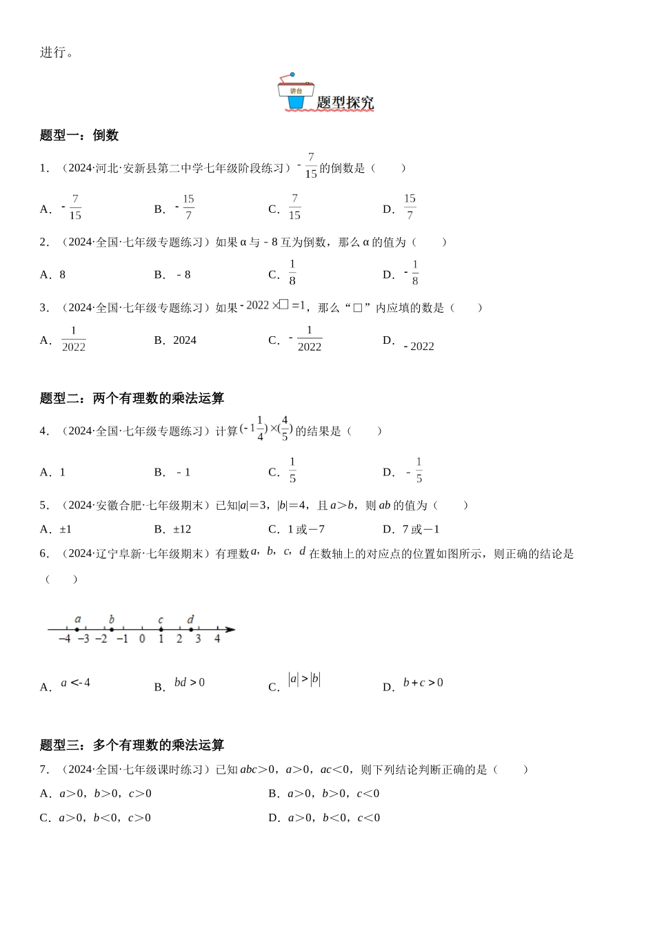 (25秋）新人教版七年级数学上册精讲与精练高分突破-1.4 有理数的乘除法【附详解】.docx_第2页