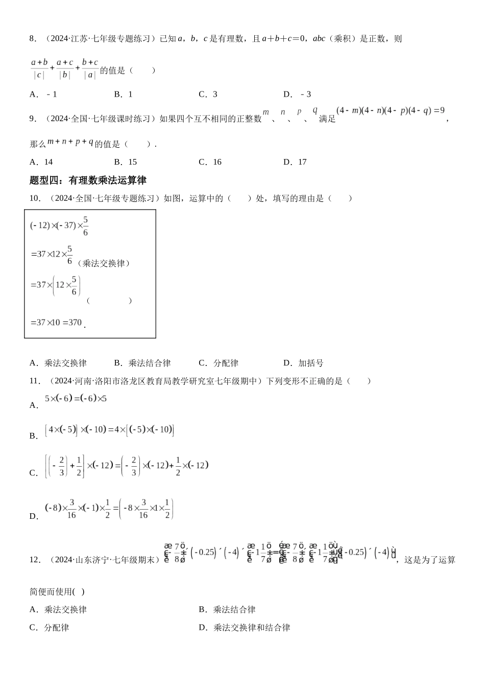 (25秋）新人教版七年级数学上册精讲与精练高分突破-1.4 有理数的乘除法【附详解】.docx_第3页