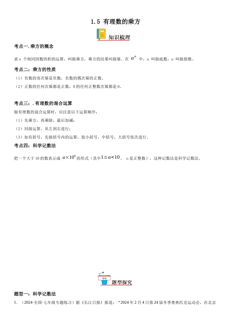(25秋）新人教版七年级数学上册精讲与精练高分突破-1.5 有理数的乘方【附详解】.docx_第1页
