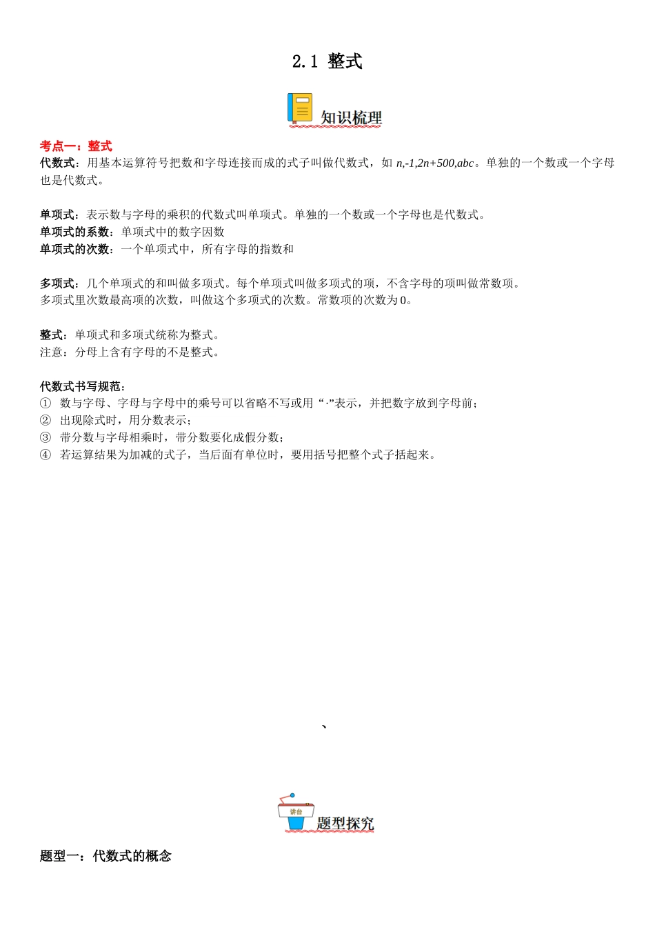 (25秋）新人教版七年级数学上册精讲与精练高分突破-2.1 整式【附详解】.docx_第1页