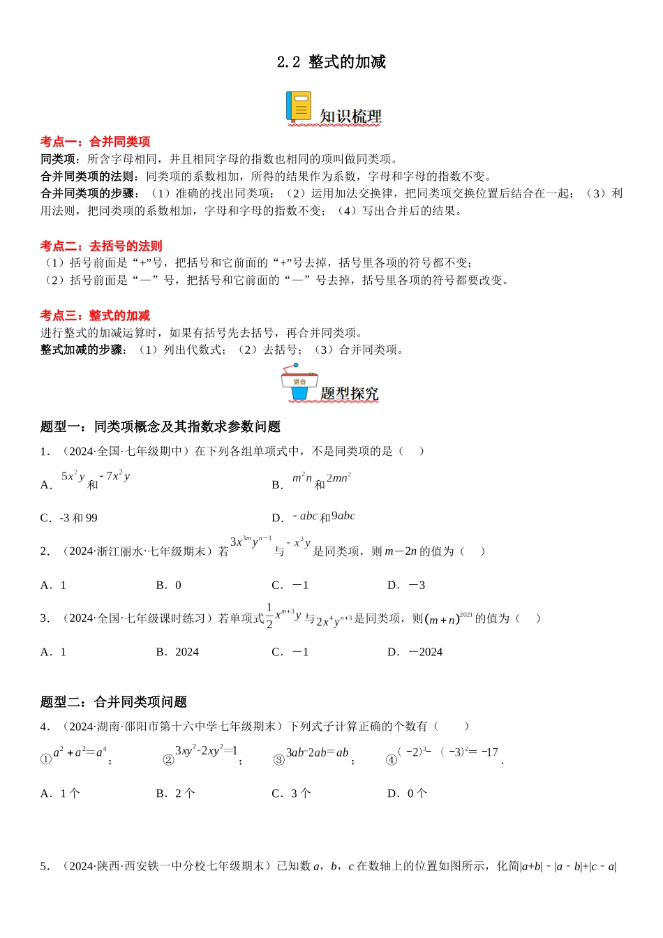 (25秋）新人教版七年级数学上册精讲与精练高分突破-2.2 整式的加减【附详解】.docx_第1页