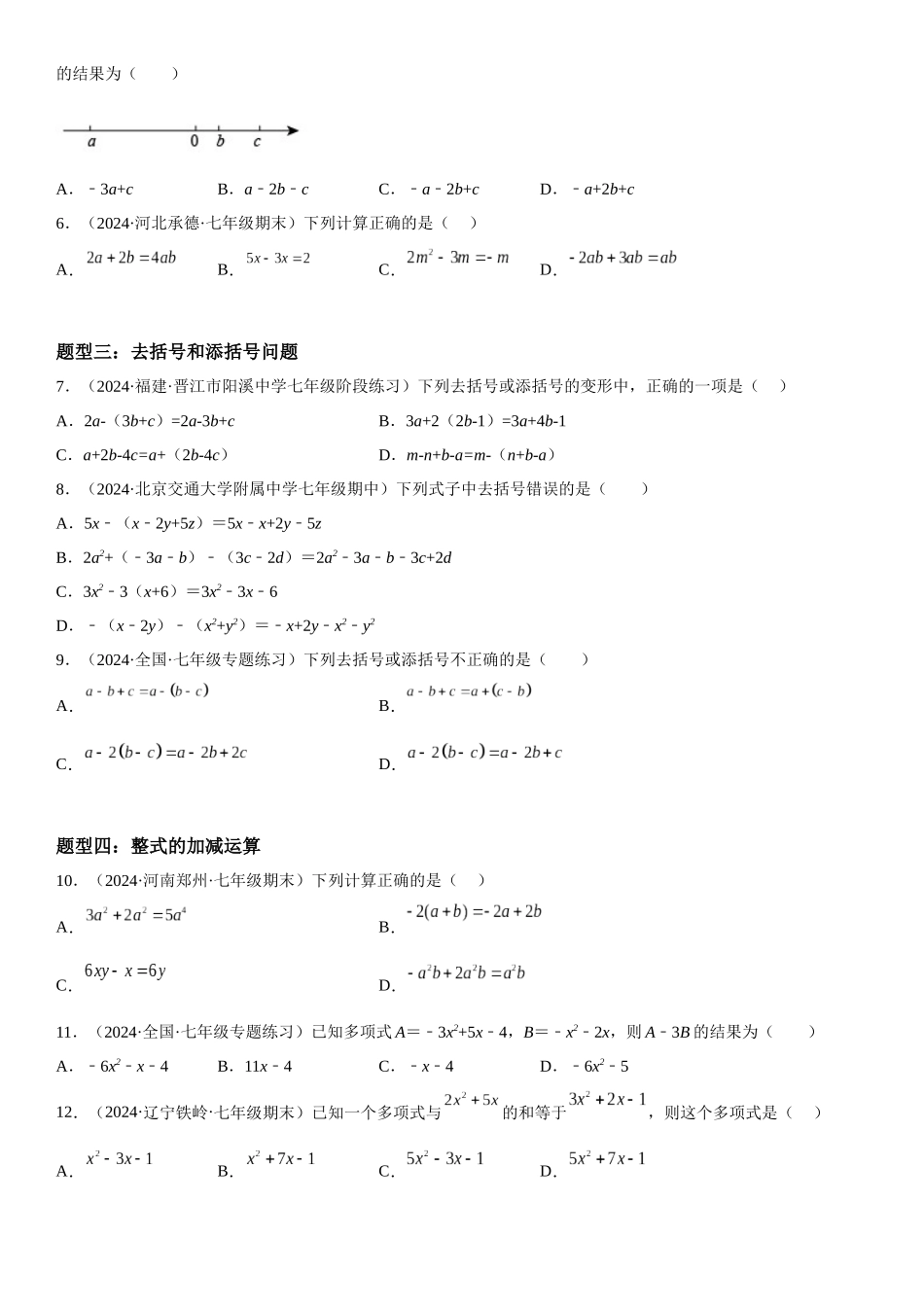 (25秋）新人教版七年级数学上册精讲与精练高分突破-2.2 整式的加减【附详解】.docx_第2页