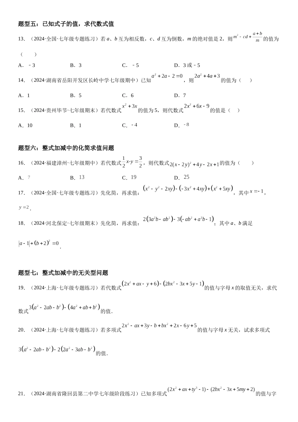 (25秋）新人教版七年级数学上册精讲与精练高分突破-2.2 整式的加减【附详解】.docx_第3页