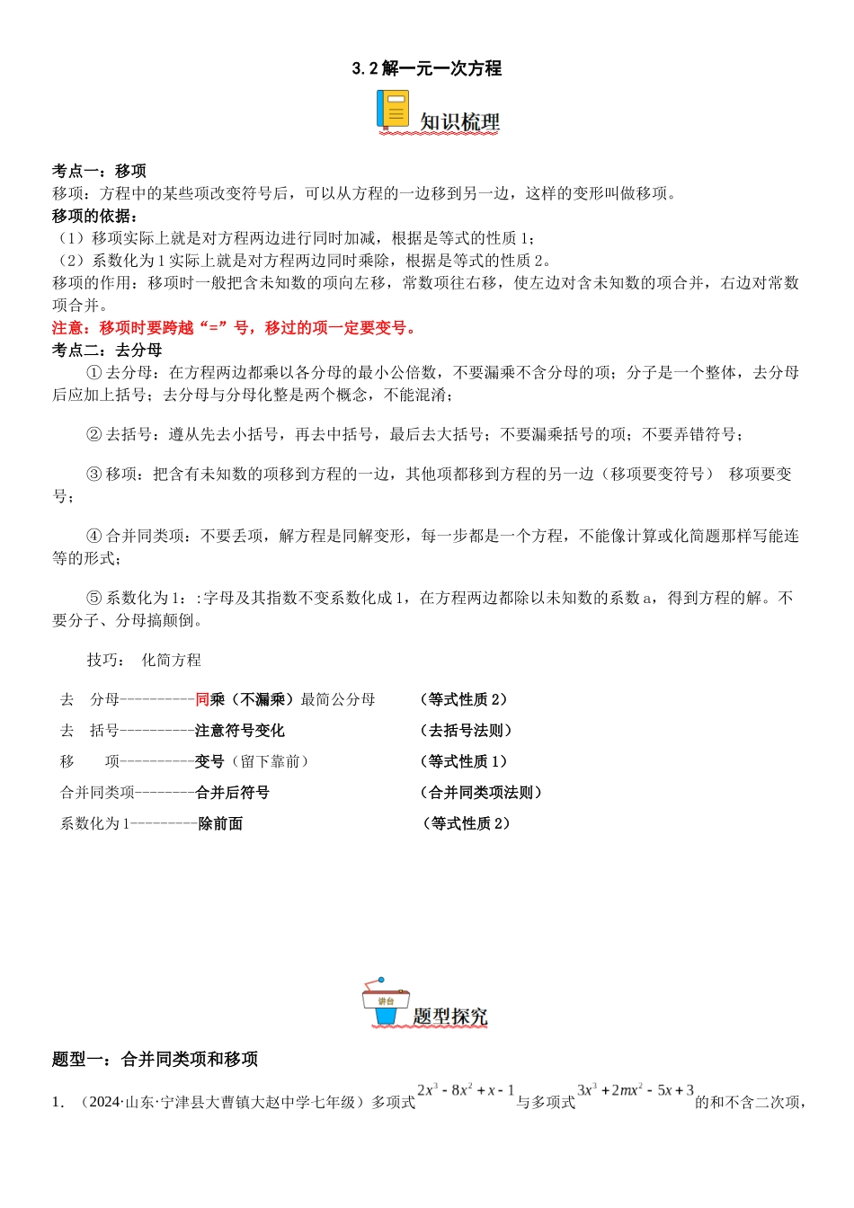 (25秋）新人教版七年级数学上册精讲与精练高分突破-3.2-3.3 解一元一次方程【附详解】.docx_第1页